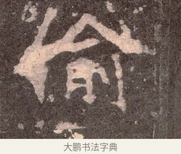 偷 · 佚名 · 魏碑（书体参考） · 张猛龙碑 · 第 25 页