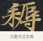 耨 · 佚名 · 楷书（书体参考） · 妙法莲华经卷第一（序品、方便品） · 第 1 页