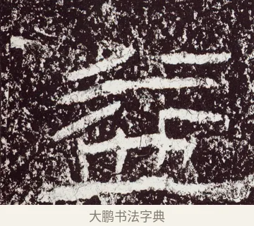 益 · 佚名 · 隶书（书体参考） · 石门颂 · 第 53 页