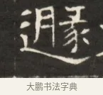 逮 · 佚名 · 魏碑（书体参考） · 东魏萧正表墓志铭（魏故侍中司空公吴郡王墓铭） · 第 1 页