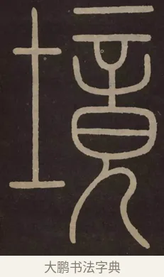 境 · 李阳冰 · 篆书（书体参考） · 城隍庙碑 · 第 16 页