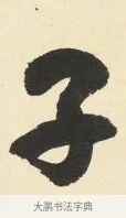 子 · 铁保 · 行书（书体参考） · 行书滕王阁序卷 · 第 3 页