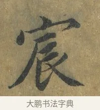 宸 · 蔡襄 · 楷书（书体参考） · 谢赐御书诗表 · 第 2 页