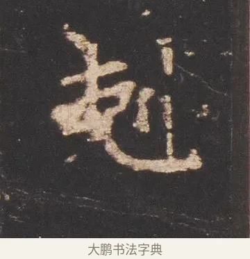 克 · 佚名 · 魏碑（书体参考） · 张猛龙碑 · 第 11 页