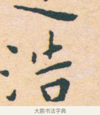 途 · 王宠 · 楷书（书体参考） · 王宠《游包山集》 · 第 9 页