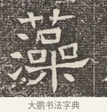 藻 · 佚名 · 魏碑（书体参考） · 北齐窦泰妻娄黑女墓志铭 · 第 1 页