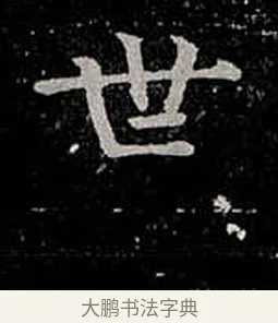 世 · 柳公权 · 楷书（书体参考） · 金刚般若波罗蜜经 · 第 36 页