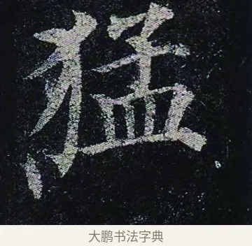 猛 · 颜真卿 · 楷书（书体参考） · 颜真卿 多宝塔碑 二玄社版 · 第 30 页