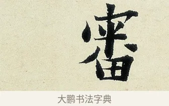 審 · 沈周 · 行书（书体参考） · 千人石夜游诗卷 · 第 1 页