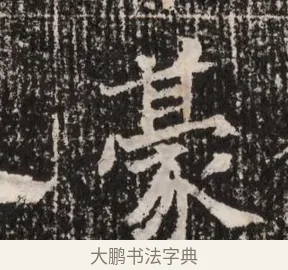 豪 · 佚名 · 魏碑（书体参考） · 北魏王僧男墓志铭（魏品一墓志铭） · 第 1 页