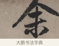 余 · 赵孟頫 · 行书（书体参考） · 秋声赋卷 · 第 1 页