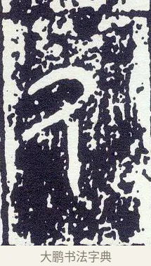 厥 · 佚名 · 金文（书体参考） · 大克鼎 · 第 1 页