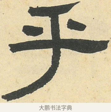 乎 · 邓石如 · 隶书（书体参考） · 四体书册之隶书册 · 第 14 页