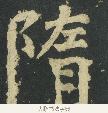 隋 · 颜真卿 · 楷书（书体参考） · 颜家庙碑 · 第 45 页