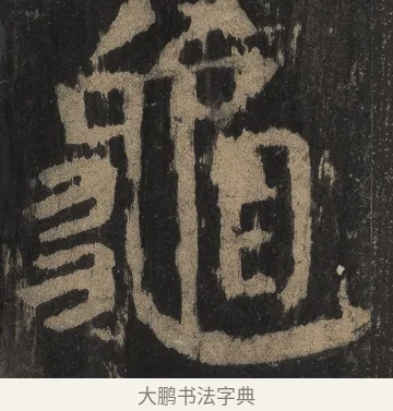 龜 · 颜真卿 · 楷书（书体参考） · 麻姑仙坛记（宋拓本二） · 第 27 页