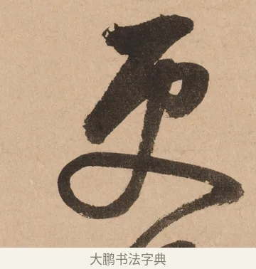 更 · 悦山道宗 · 草书（书体参考） · 初·龙吟虎啸 · 第 1 页