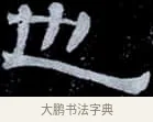 也 · 伊秉绶 · 隶书（书体参考） · 光孝寺虞仲翔祠碑 · 第 21 页