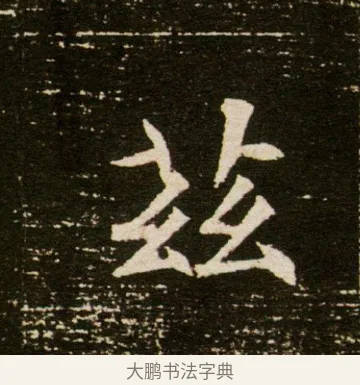 茲 · 佚名 · 魏碑（书体参考） · 董美人墓志 · 第 7 页