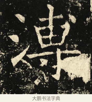 溥 · 褚遂良 · 楷书（书体参考） · 伊阙佛龛碑 · 第 34 页