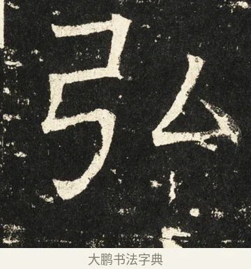 弘 · 褚遂良 · 楷书（书体参考） · 伊阙佛龛碑 · 第 58 页