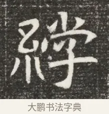 綍 · 佚名 · 魏碑（书体参考） · 北魏元诲墓志铭 · 第 1 页