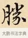 勝 · 赵孟頫 · 楷书（书体参考） · 道德经 · 第 30 页