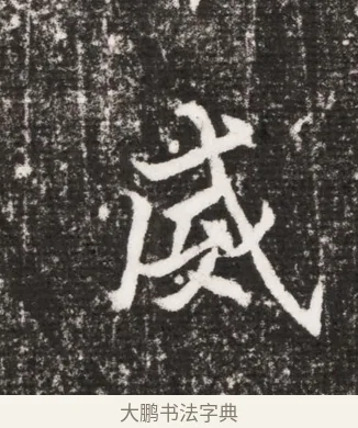 威 · 佚名 · 魏碑（书体参考） · 北魏元勰墓志铭 · 第 1 页