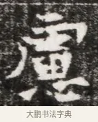 憲 · 佚名 · 魏碑（书体参考） · 北魏元徽墓志铭 · 第 1 页