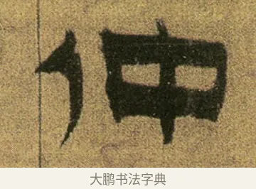 仲 · 金农 · 隶书（书体参考） · 盛仲交事迹 · 第 1 页