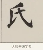 氏 · 董其昌 · 楷书（书体参考） · 自诰身帖 · 第 1 页