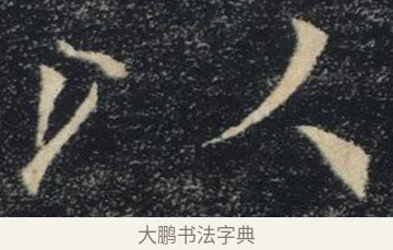 以 · 褚遂良 · 楷书（书体参考） · 唐 褚遂良 雁塔圣教序 东京 · 第 12 页