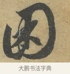 困 · 赵孟頫 · 行书（书体参考） · 前后赤壁赋 · 第 3 页