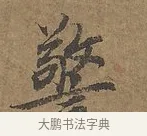 警 · 陆柬之 · 行书（书体参考） · 文赋 · 第 5 页