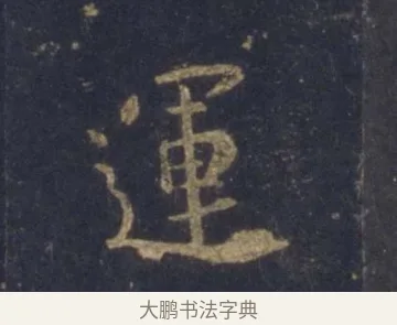 運 · 王羲之 · 行书（书体参考） · 圣教序 · 第 2 页
