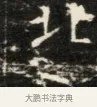 北 · 佚名 · 魏碑（书体参考） · 北齐徐之才墓志铭（齐故司徒公西阳王徐君志铭）并盖 · 第 1 页