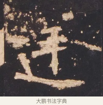 廷 · 佚名 · 魏碑（书体参考） · 张猛龙碑 · 第 10 页