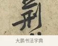 荊 · 黄庭坚 · 行书（书体参考） · 荆州帖 · 第 1 页