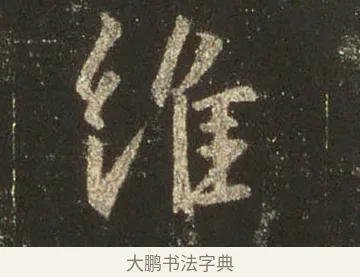 維 · 王羲之 · 行书（书体参考） · 圣教序 · 第 28 页