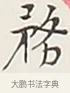 務 · 弘一法师 · 行书（书体参考） · 余之改过实验谈 · 第 1 页