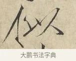 似 · 赵佶 · 楷书（书体参考） · 欲借风霜二诗帖 · 第 1 页