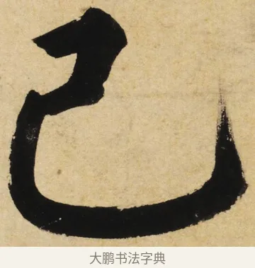 己 · 姜立纲 · 楷书（书体参考） · 东铭册 · 第 5 页