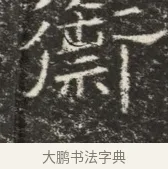 崇 · 佚名 · 魏碑（书体参考） · 北齐窦泰墓志铭 · 第 1 页