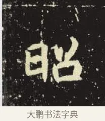 昭 · 佚名 · 楷书（书体参考） · 元倪墓志 · 第 8 页