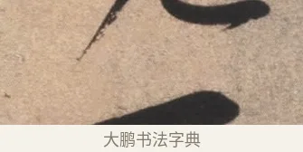 一 · 康里巎巎 · 草书（书体参考） · 临十七帖 · 第 1 页
