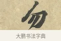 勿 · 黄庭坚 · 行书（书体参考） · 苦笋赋 · 第 1 页