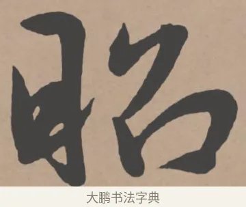 昭 · 王宠 · 行书（书体参考） · 王宠《西苑诗卷》 · 第 8 页