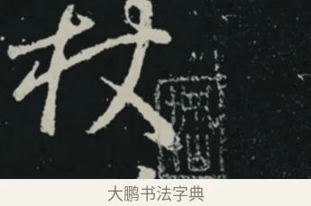 杖 · 王羲之 · 草书（书体参考） · 十七帖 · 第 2 页