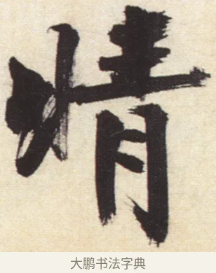 晴 · 张即之 · 楷书（书体参考） · 杜甫诗卷 · 第 46 页