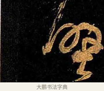壁 · 怀素 · 草书（书体参考） · 大草千字文 · 第 16 页