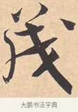 茂 · 米芾 · 行书（书体参考） · 离骚经 · 第 9 页
